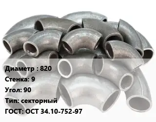 Отвод стальной 820х9 Угол:90 секторный ГОСТ: ОСТ 34.10-752-97